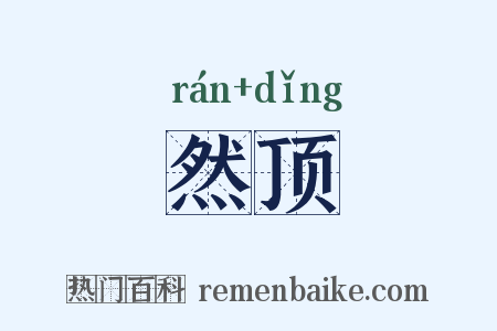 然顶是什么意思的图片